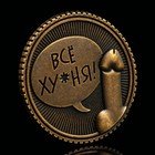 Монета выбора сувенир 18+ «Всё ху*ня - Ох*енно», d=2.5 см - Фото 8