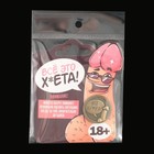 Монета выбора сувенир 18+ «Всё ху*ня - Ох*енно», d=2.5 см - Фото 10