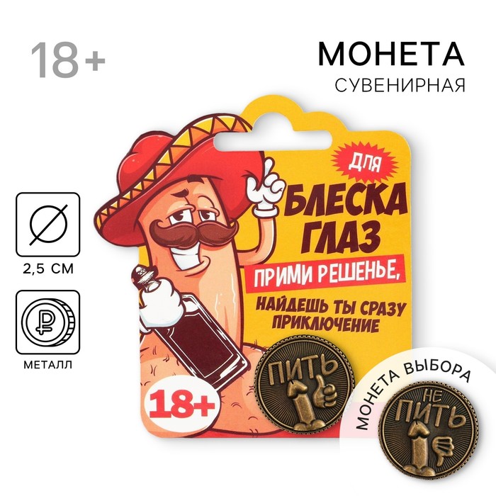 Монета выбора сувенир 18+ «Пить - Не пить», d=2.5 см - Фото 1