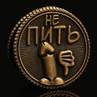 Монета выбора сувенир 18+ «Пить - Не пить», d=2.5 см - Фото 4