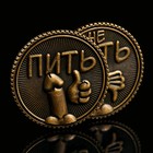 Монета выбора сувенир 18+ «Пить - Не пить», d=2.5 см - Фото 6
