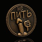 Монета выбора сувенир 18+ «Пить - Не пить», d=2.5 см - Фото 8