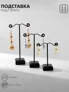 Подставка под серьги QF «Акрил», набор 3 шт., h=8, 10, 12 см, цвет чёрный - фото 60815790