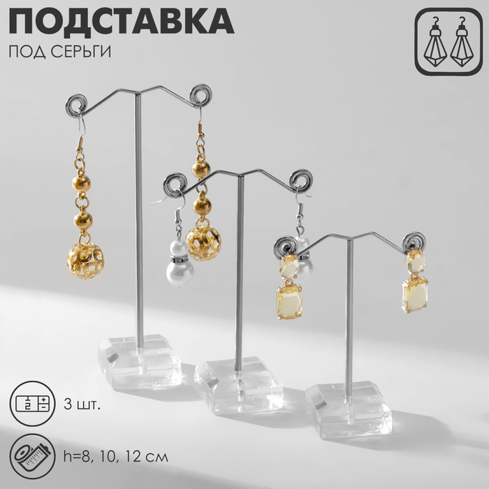 Подставка под серьги QF «Акрил», набор 3 шт., h=8, 10, 12 см, прозрачная - Фото 1