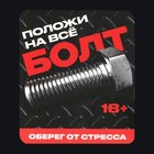 Оберег от стресса 18+, 3,7 х 2,5 см - фото 24363541