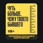 Талисман хорошего настроения 18+, 3,7 х 2,5 см 9545816 - фото 14198070