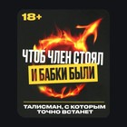Талисман, с которым точно встанет 18+, 3,7 х 2,5 см - фото 24457085