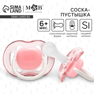 Соска - пустышка силиконовая классическая M&B, от 6 мес., с колпачком, розовый