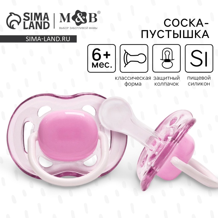 Соска - пустышка силиконовая классическая M&B, от 6 мес., с колпачком, фиолетовый - Фото 1