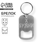 Брелок для ключей открывашка «Бухни», 3.1×5 см - Фото 1