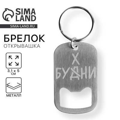 Брелок для ключей открывашка «Бухни», 3.1×5 см