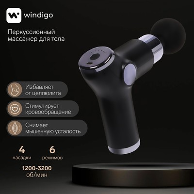 УЦЕНКА Массажёр для тела Windigo LEM-02,перкуссионный,4 насадки,6 режимов,1800-3200 об/мин