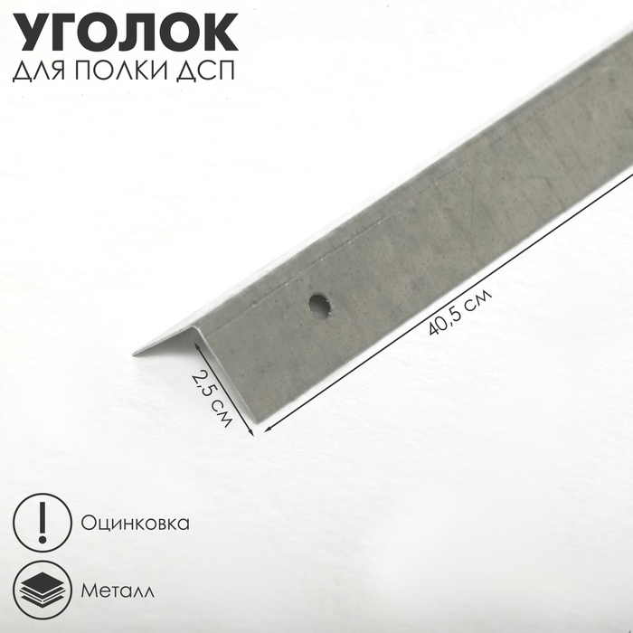 

Уголок для полки ДСП (оцинковка), 40,5×2,5×2,5 см