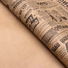 Бумага упаковочная, крафт бурый "Газета", 70х100 см - Фото 3