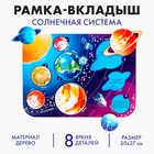 Рамка - вкладыш «Солнечная система», 8 деталей - Фото 1