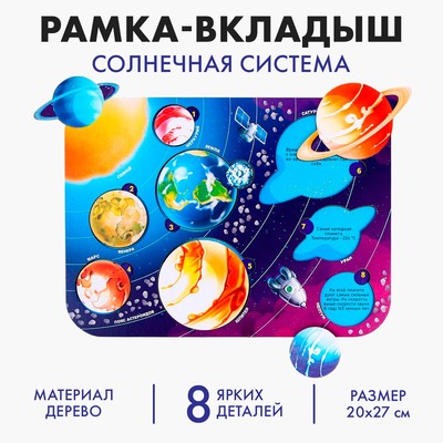 Рамка - вкладыш «Солнечная система», 8 деталей