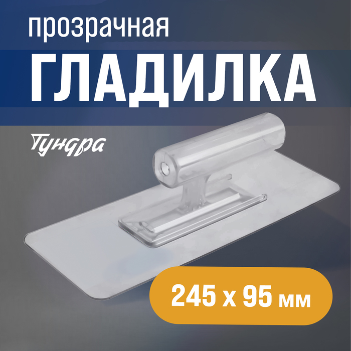 Гладилка ТУНДРА, пластиковая, прозрачная, 110 г, 245×95 мм