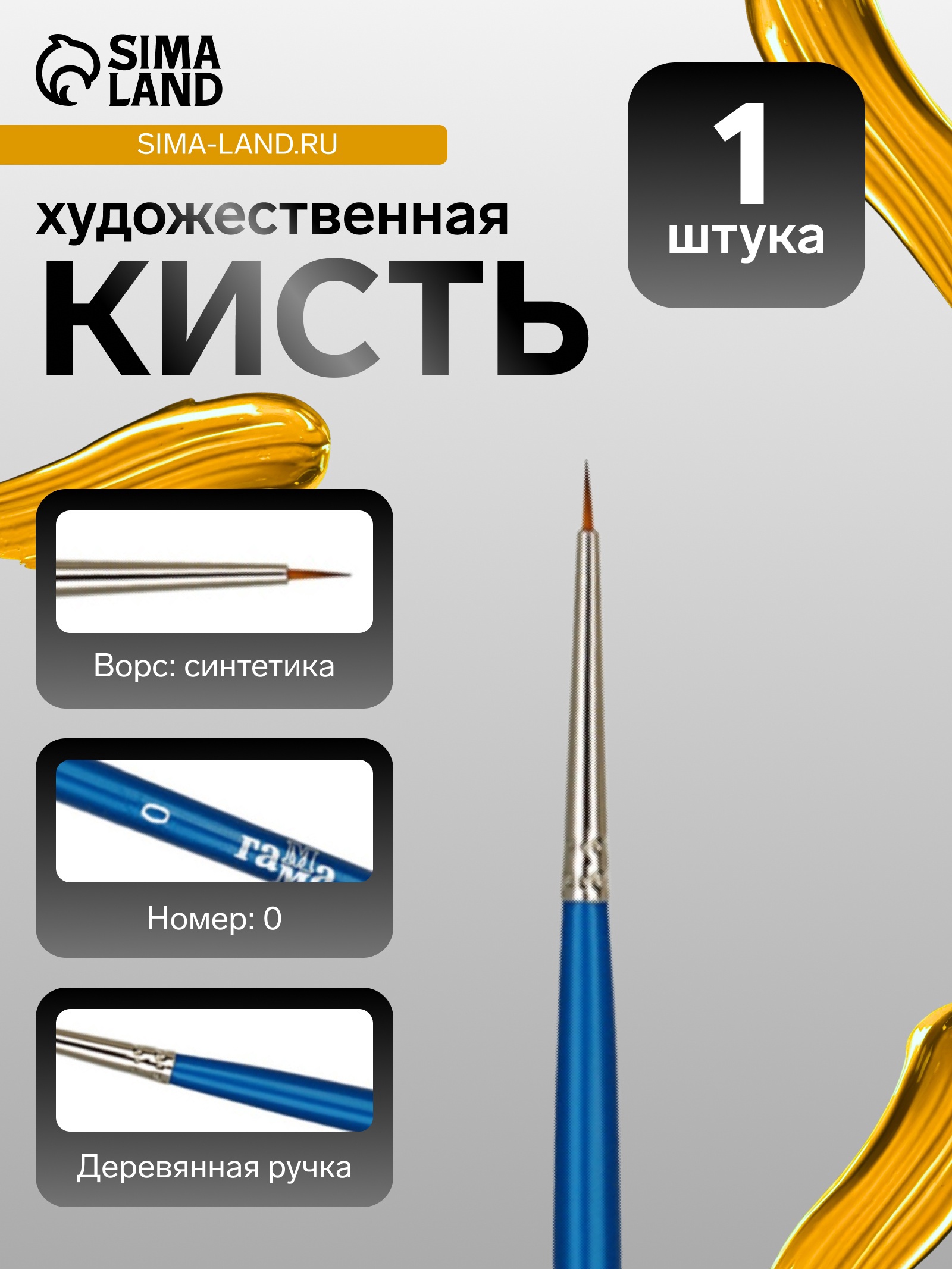 Кисть синтетика, круглая №0,