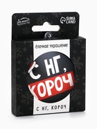 Ёлочная игрушка шар «С НГ, короч», на Новый год, d=7.5 см - Фото 1