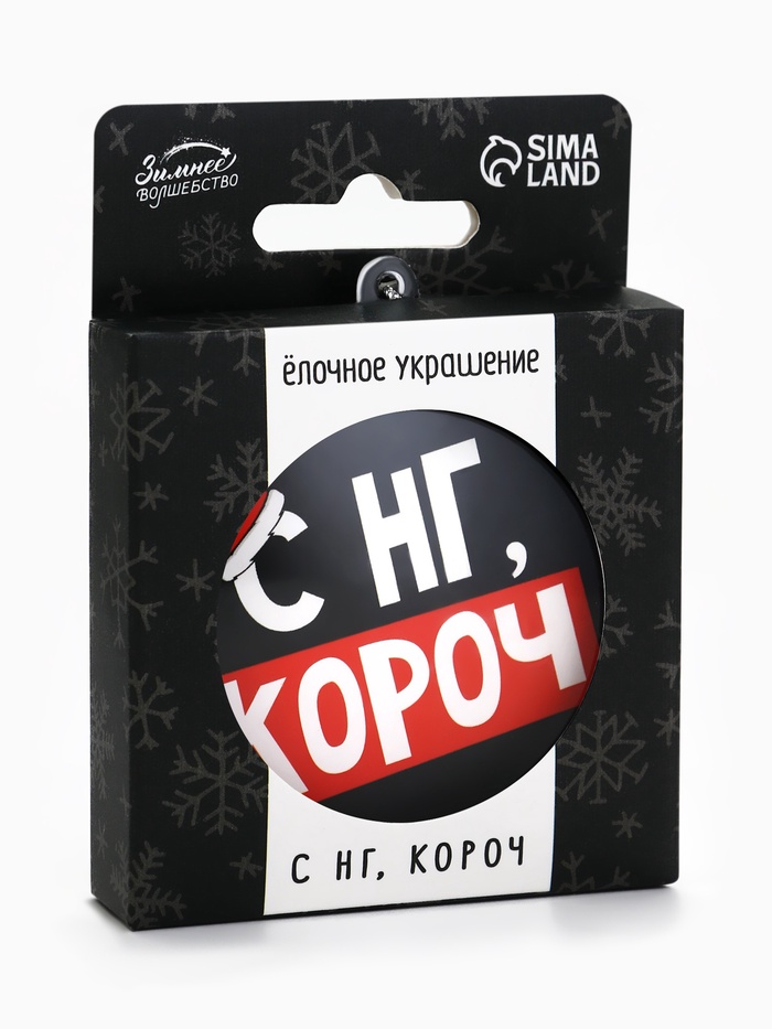 Ёлочная игрушка шар «С НГ, короч», на Новый год, d=7.5 см - Фото 1