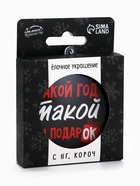 Ёлочная игрушка шар «Какой год, такой и подарок», на Новый год, d=7.5 см - Фото 1