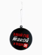 Ёлочная игрушка шар «Какой год, такой и подарок», на Новый год, d=7.5 см - Фото 2