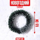 Декор «Новогодний венок», набор 3 шт., размер 1 шт. — 6,5 см, цвет тёмно-зелёный 9563493 - фото 19801472