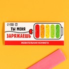 Жевательная конфета «Ты меня заряжаешь», 10 г. - Фото 2