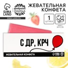 Жевательная конфета «С др, крч», 10 г. 9578054 - фото 314048527