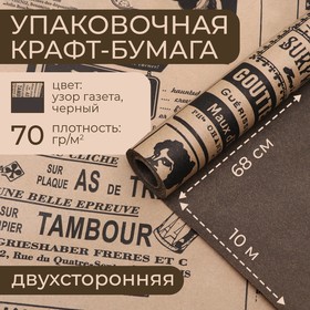 Бумага упаковочная крафт, "Газета" на черном, 0,68 х 10 м