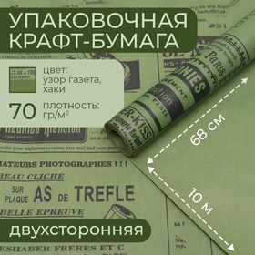 Бумага упаковочная крафт, газета-хаки, 0,68 х 10 м