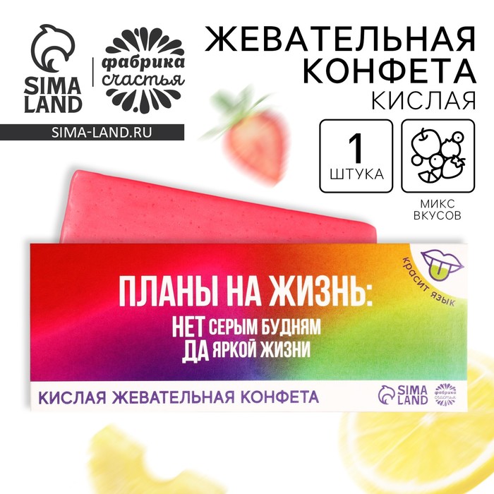 Кислая жевательная конфета «Планы на жизнь», 10 г. - Фото 1