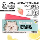 Кислая жевательная конфета «Кислая, как лицо бывшего», красит язык, 10 г. - фото 319567475