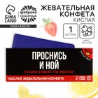 Кислая жевательная конфета «Проснись и ной», красит язык, 10 г. - фото 319567480