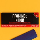 Кислая жевательная конфета «Проснись и ной», красит язык, 10 г. (комплект 2 шт) - фото 25619940