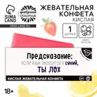 Кислая жевательная конфета «Предсказание», 10 г. 9623615 - фото 10600828