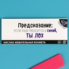 Кислая жевательная конфета «Предсказание», 10 г. (комплект 2 шт) - фото 25619946