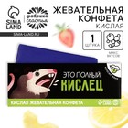 Кислая жевательная конфета «Это полный кислец», 10 г. - Фото 1