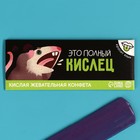 Кислая жевательная конфета «Это полный кислец», 10 г. (комплект 2 шт) - фото 24610072