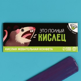 Кислая жевательная конфета «Это полный кислец», 10 г. (комплект 2 шт)