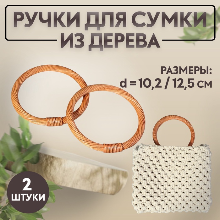 Ручки для сумки деревянные, плетёные, d=10.2 / 12.5 см, 2 шт., светло-коричневые