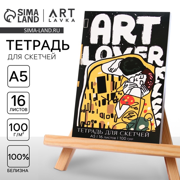 Тетрадь для скетчей «ART», формат А5, 16 листов, 100 г/м2. - Фото 1