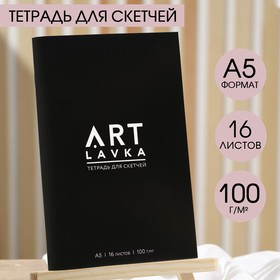 Тетрадь для скетчей, формат А5, 16 листов, плотность 100 г/м2 «ARTLAVKA» 9530395