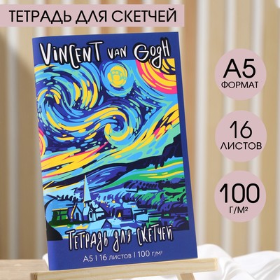 Тетрадь для скетчей «Ван Гог», формат А5, 16 листов, 100 г/м2
