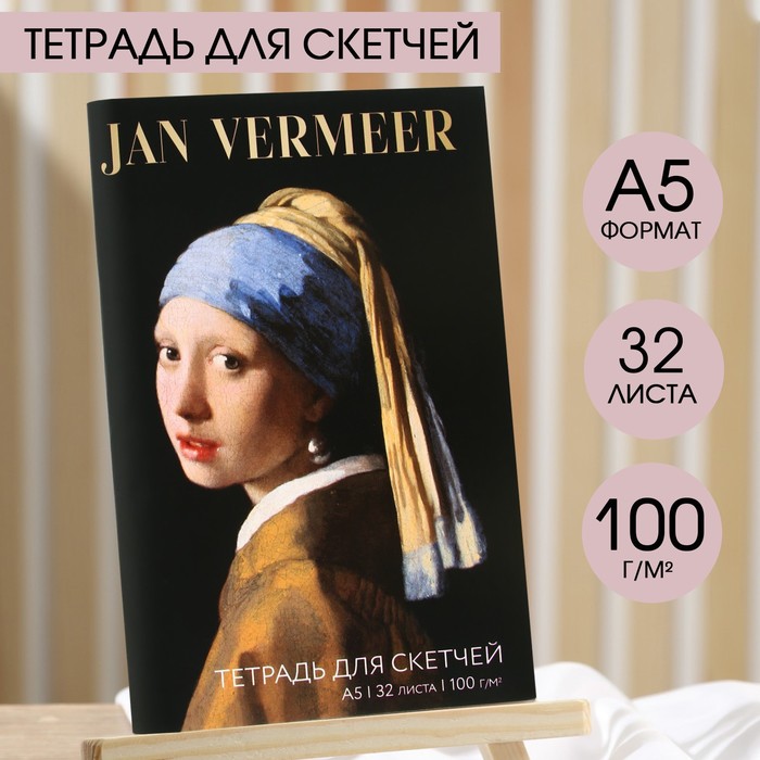 Тетрадь для скетчей «Девушка с сережкой», формат А5, 32 листов, 100 г/м2. - Фото 1