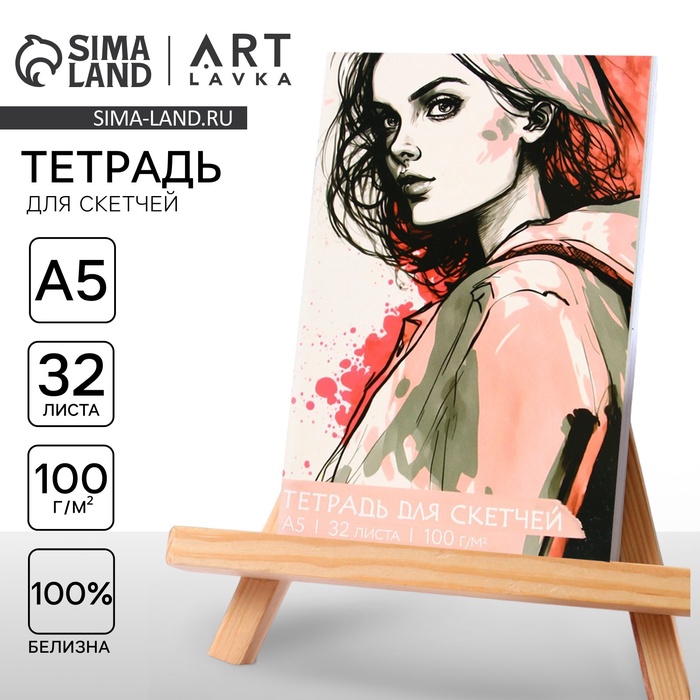 Тетрадь для скетчей «Девушка», формат А5, 32 листов, 100 г/м2. - Фото 1