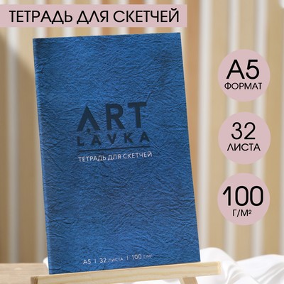 Тетрадь для скетчей, формат А5, 16 листов, плотность 100 г/м2 «Синий»