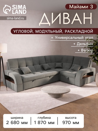 Диван угловой «Майами 3», механизм венеция, универсальный, велюр, цвет галакси лайт 021