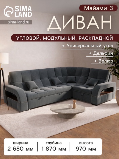 Диван угловой «Майами 3», механизм венеция, универсальный, велюр, цвет галакси лайт 026