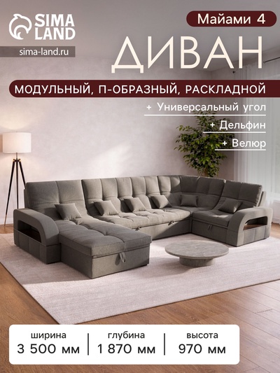 Диван п - образный «Майами 4», универсальный, механизм венеция, велюр, цвет галакси лайт 005